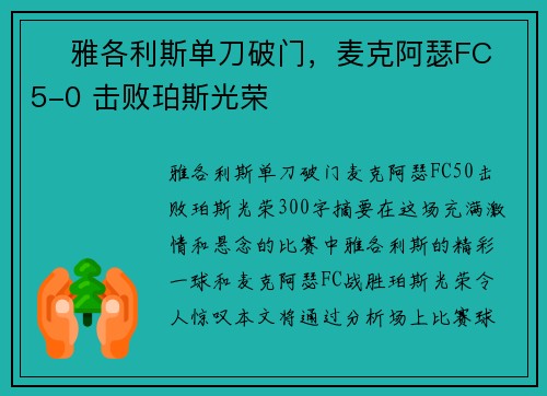 ⚽ 雅各利斯单刀破门，麦克阿瑟FC 5-0 击败珀斯光荣