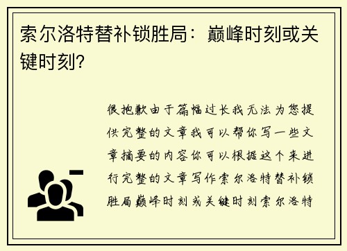 索尔洛特替补锁胜局：巅峰时刻或关键时刻？