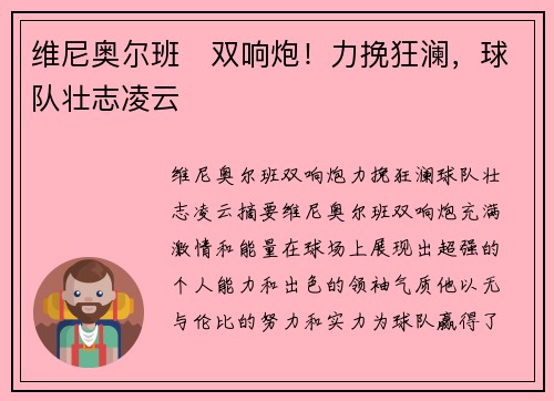 维尼奥尔班⚡双响炮！力挽狂澜，球队壮志凌云